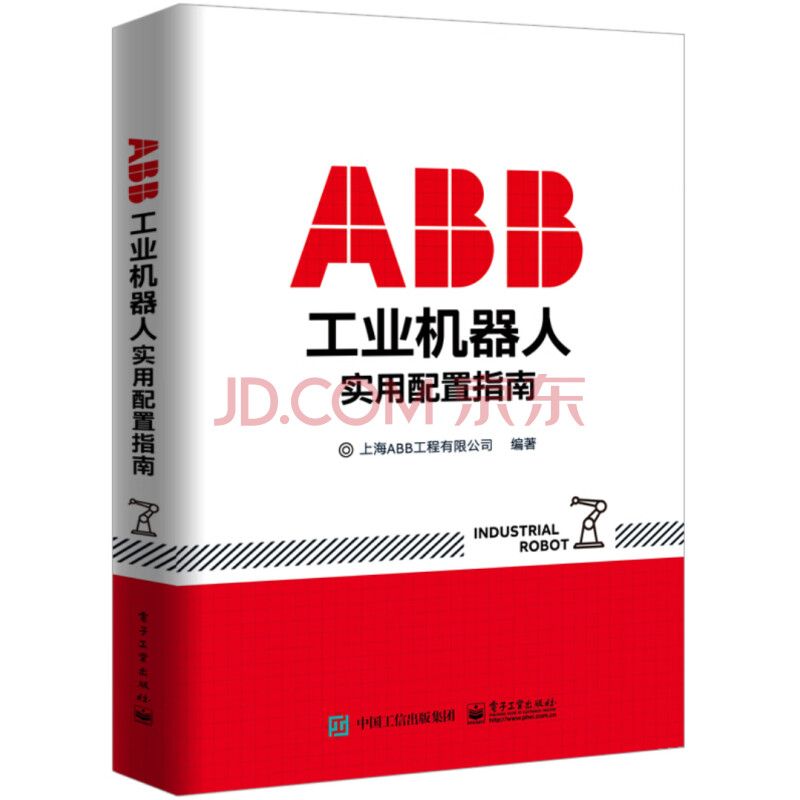 Abb工业机器人实用配置指南 上海abb工程有限公司 摘要书评试读 京东图书