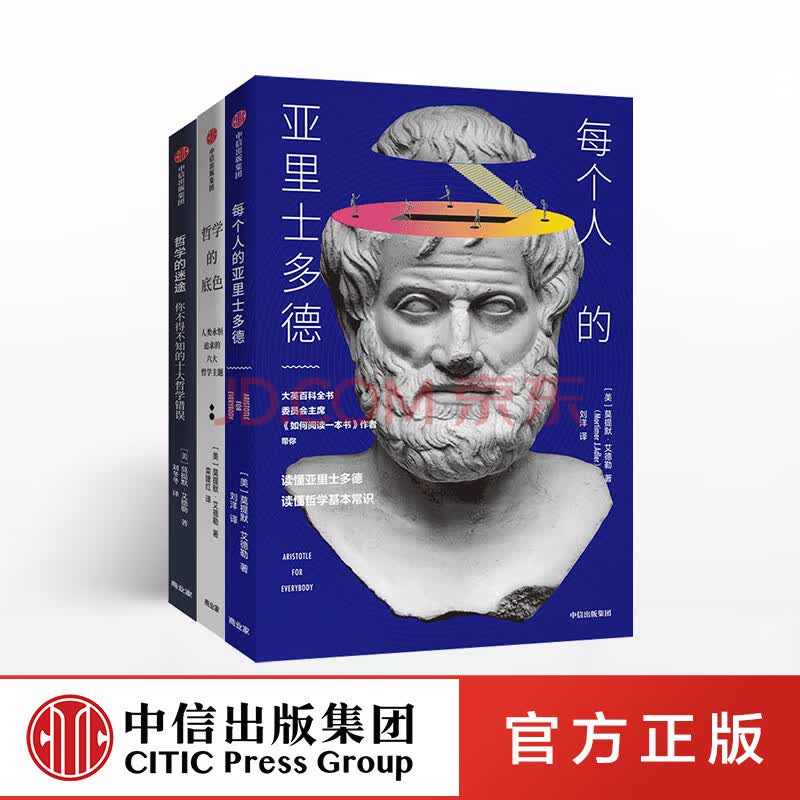包邮哲学读物系列 套装共3册 每个人的亚里士多德 哲学的迷途 哲学的底色中信出版社图书 摘要书评试读 京东图书