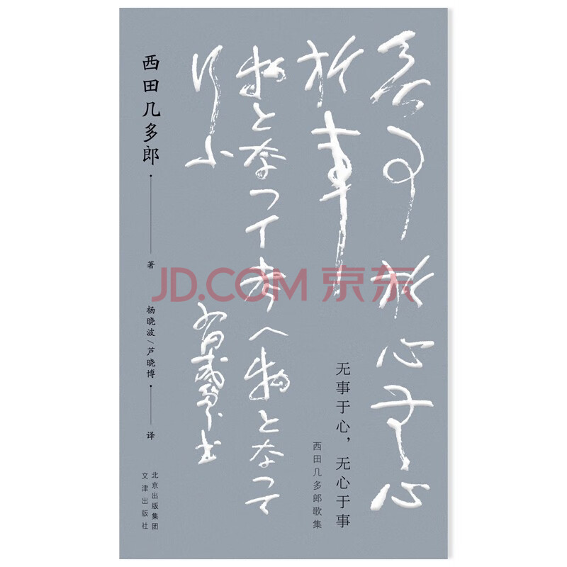 无事于心 无心于事 西田几多郎歌集 短歌与俳句原来如此有韵味 西田几多郎首部诗歌中译本 日 西田几多郎 摘要书评试读 京东图书