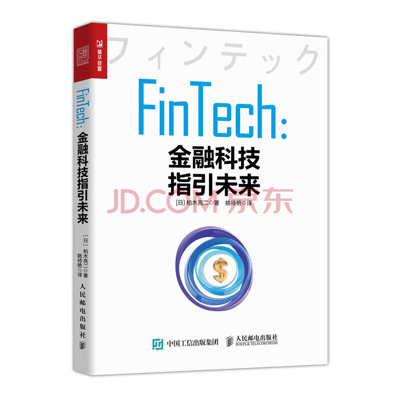 Fintech 金融科技指引未来柏木亮二日亚金融类书金融业从业者参考书金融理论金融与投资 摘要书评试读 京东图书