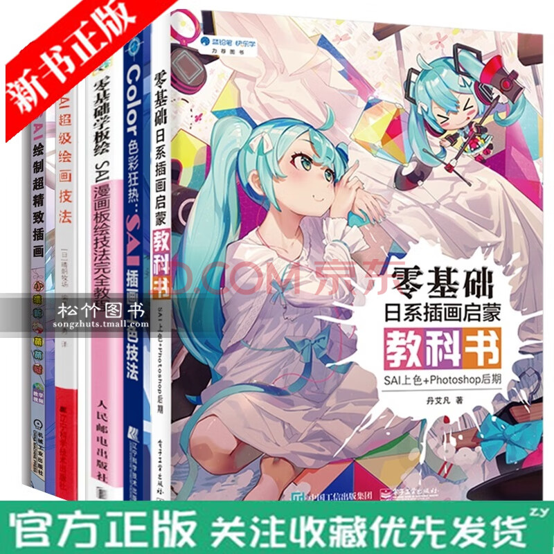 套装5本 零基础日系插画启蒙教科书sai上色photoshop后期 零基础学板绘sai漫画板绘技 摘要书评试读 京东图书