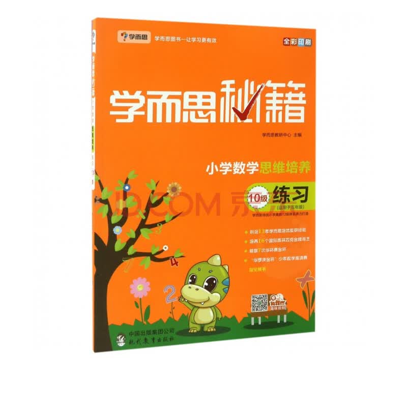 小学数学思维培养练习 10级适用于5年级全彩印刷 学而思秘籍 戴宁马宁司慧杰赵永明郭 摘要书评试读 京东图书