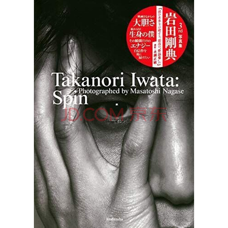 现货 深图日文 岩田剛典３ｒｄ写真集ｓｐｉｎ 岩田刚典3rd写真集講談社进口书籍正版 摘要书评试读 京东图书