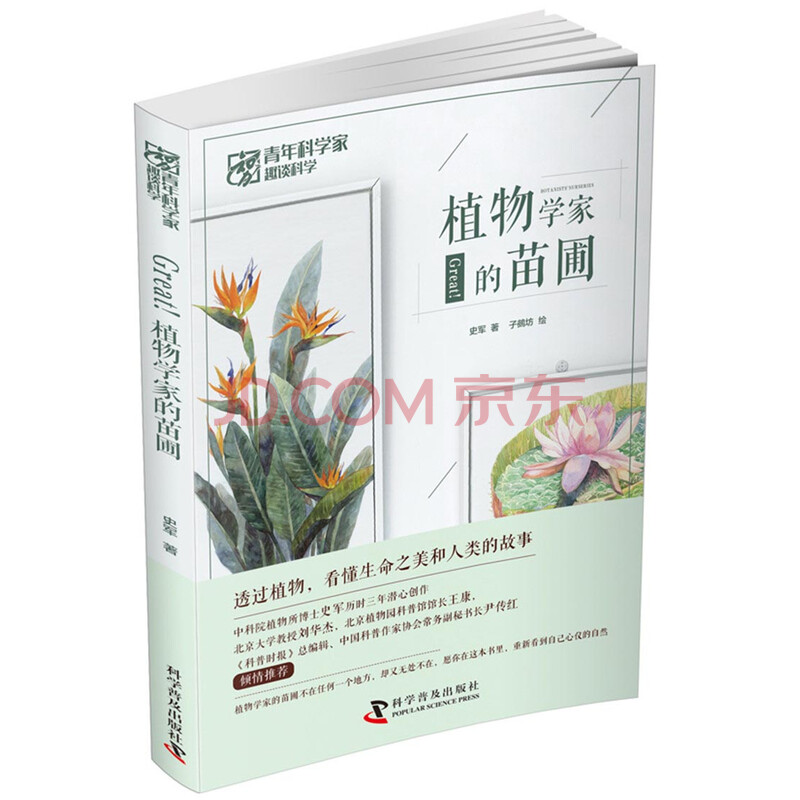Great 植物学家的苗圃 史军 摘要书评试读 京东图书