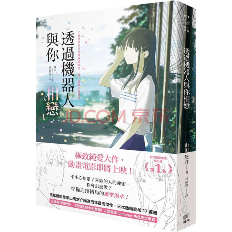 透過機器人與你相戀 山田悠介 摘要书评试读 京东图书