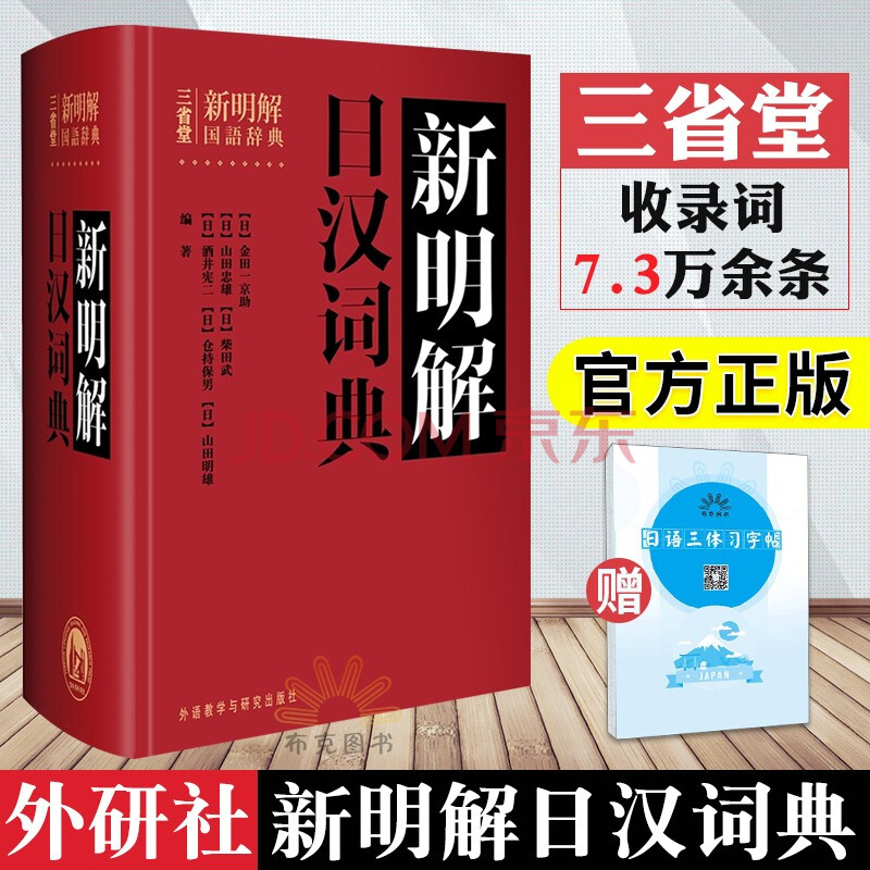 新明解日汉词典精装三省堂日语词典日语字典日语单词辞典日语工具书外研社 摘要书评试读 京东图书
