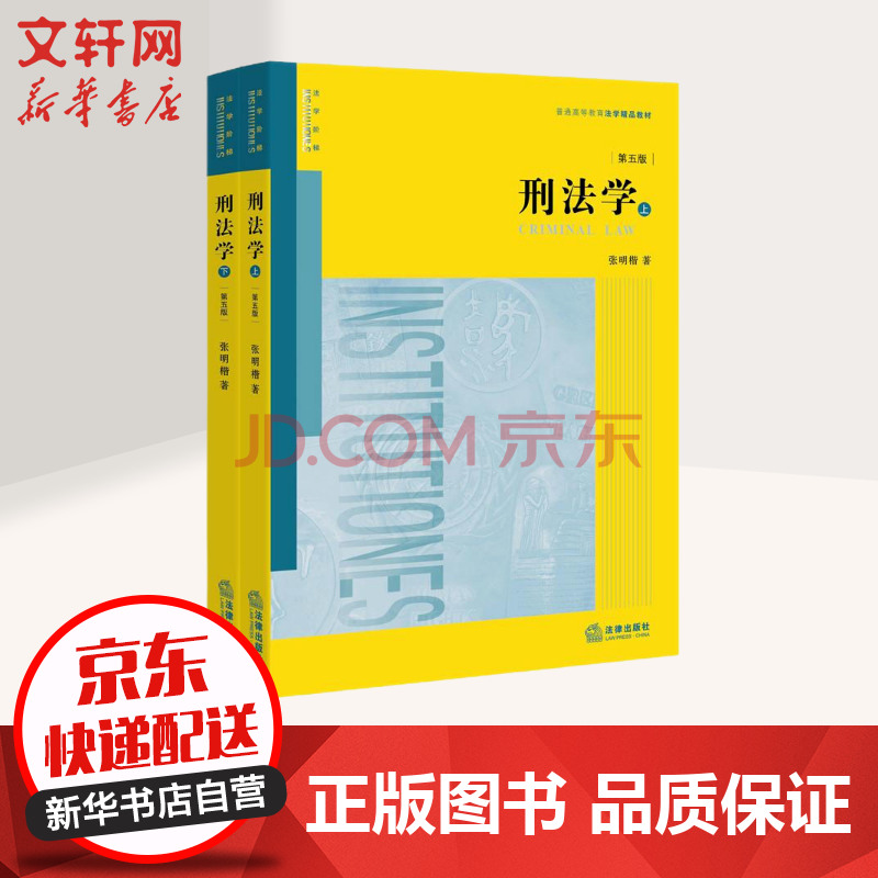 刑法学第5版张明楷普通高等教育法学精品教材 摘要书评试读 京东图书