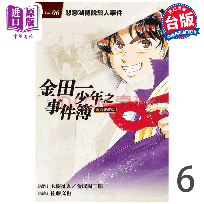 漫画金田一少年之事件簿复刻爱藏版06 首刷附录版 悲恋湖传说杀人事件台版漫画书 摘要书评试读 京东图书