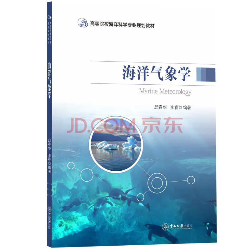 海洋气象学 邱春华等 高等院校海洋科学专业规划教材大中专教材教辅邱春华中山大学出版社978 摘要书评试读 京东图书