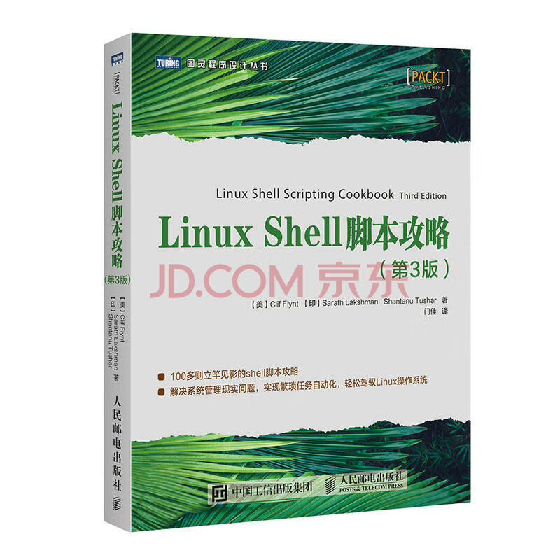 Linux Shell脚本攻略第3版程序员零基础自学shell入门教程书shell脚 摘要书评试读 京东图书