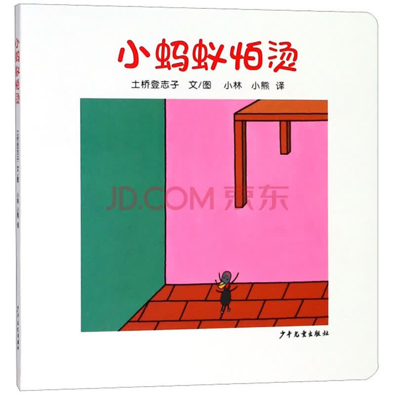 幼幼成长图画书纸板书小蚂蚁怕烫 日 土桥登志子 摘要书评试读 京东图书