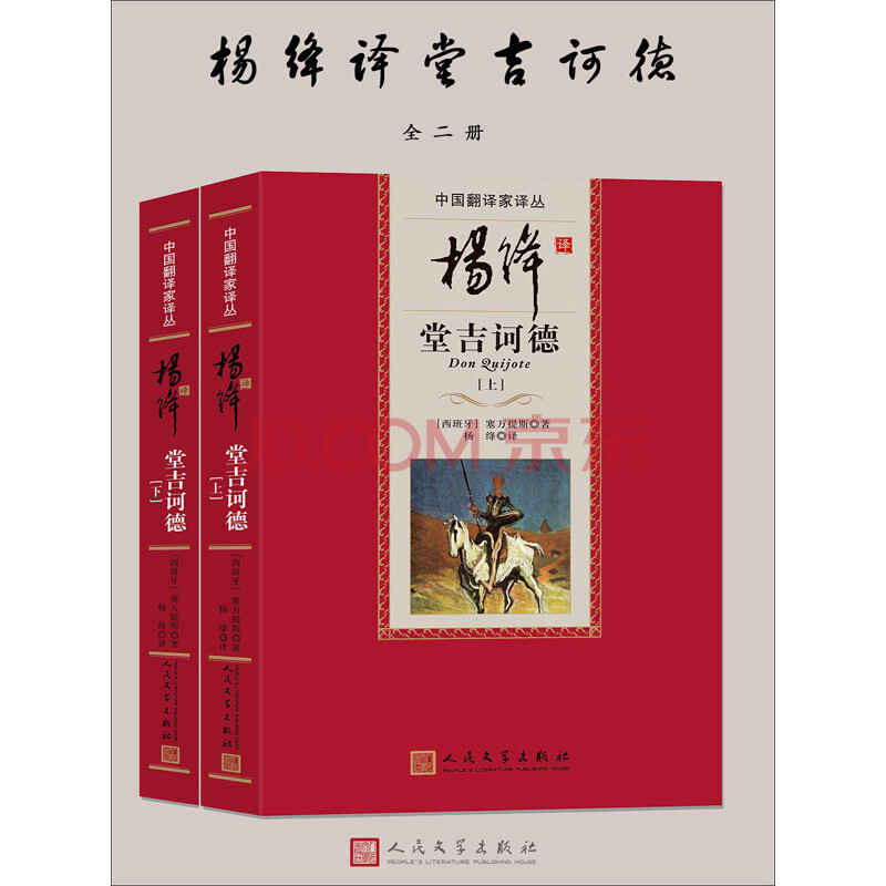 杨绛译堂吉诃德 西班牙 塞万提斯 电子书下载 在线阅读 内容简介 评论 京东电子书频道
