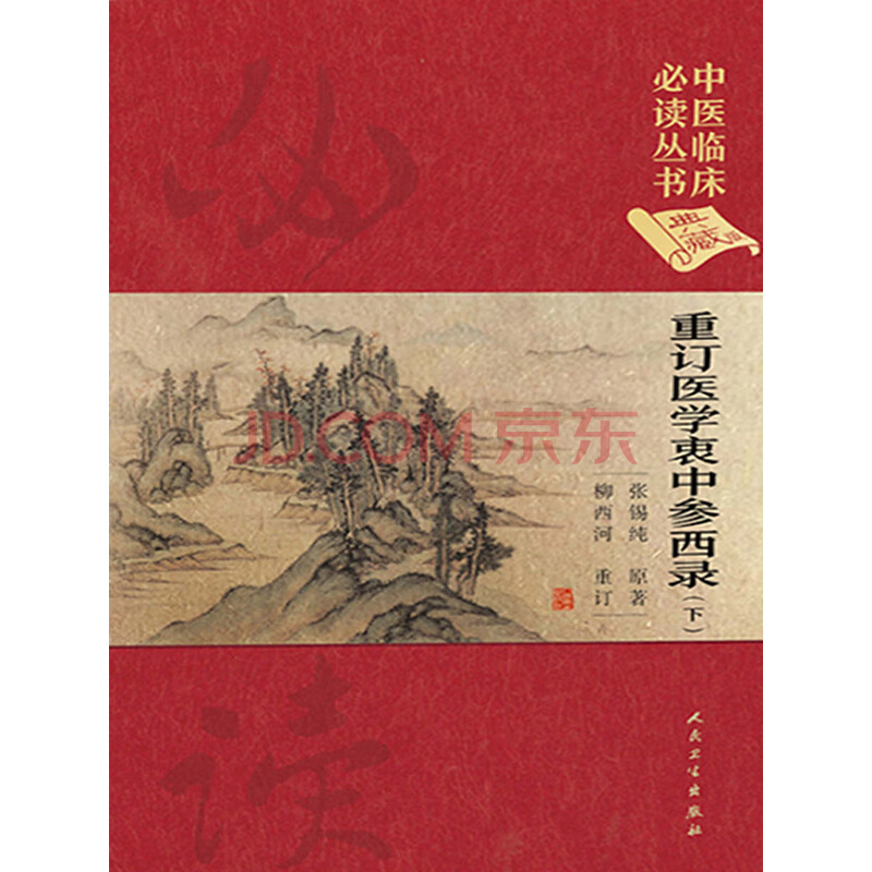 重订医学衷中参西录 下 张锡纯 柳西河 电子书下载 在线阅读 内容简介 评论 京东电子书频道