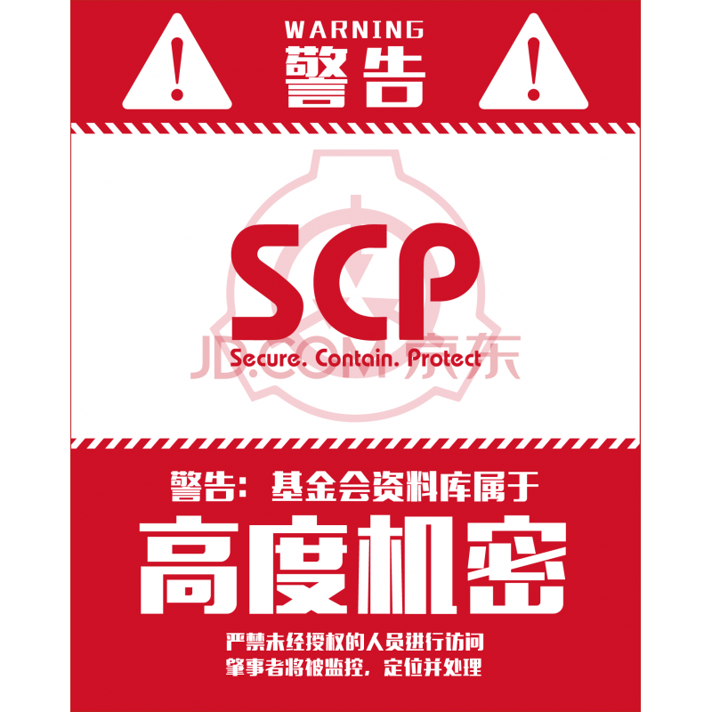 戈思迪scp基金会机构周边警告收容物墙贴警示牌控制收容保护 资料库 图片价格品牌报价 京东