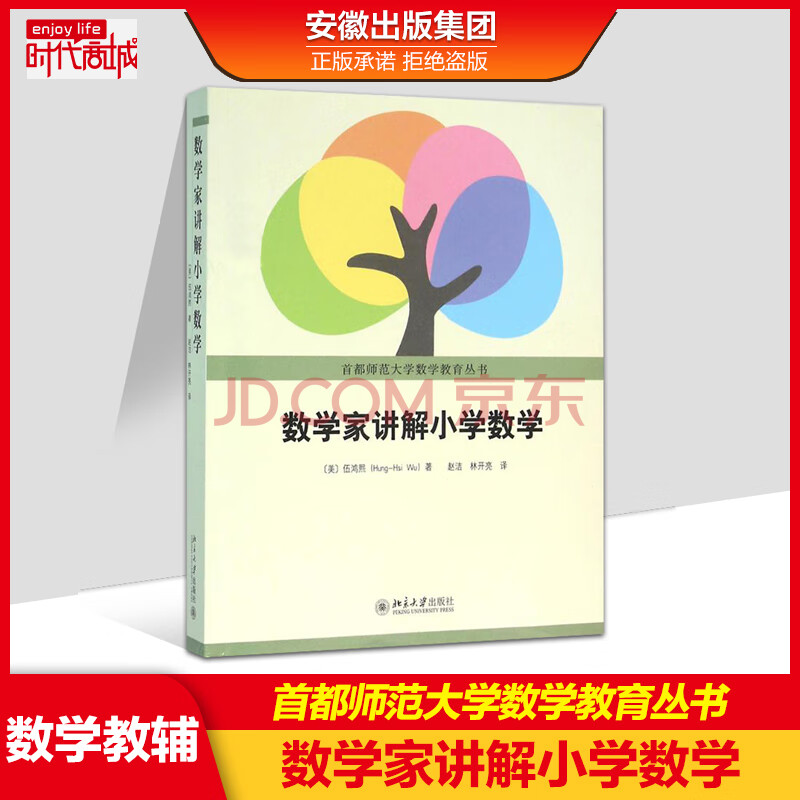 数学家讲解小学数学伍鸿熙著首都师范大学数学教育丛书 摘要书评试读 京东图书