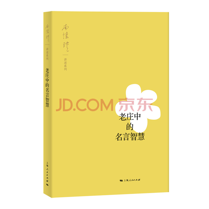 老庄中的名言智慧 摘要书评试读 京东图书