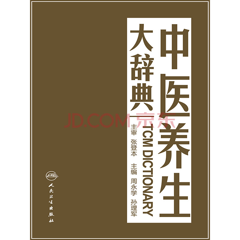 中医养生大辞典 周永学 电子书下载 在线阅读 内容简介 评论 京东电子书频道