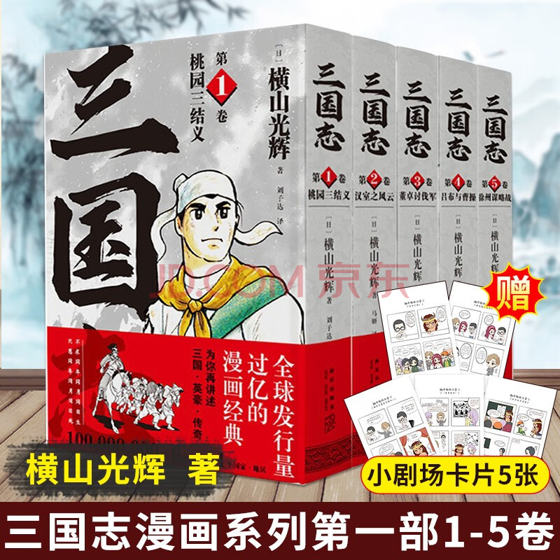 三国志 第一部 1 5卷 横山光辉著三国志漫画系列桃园三结义吕布与曹操中国古代历史漫画书 摘要书评试读 京东图书