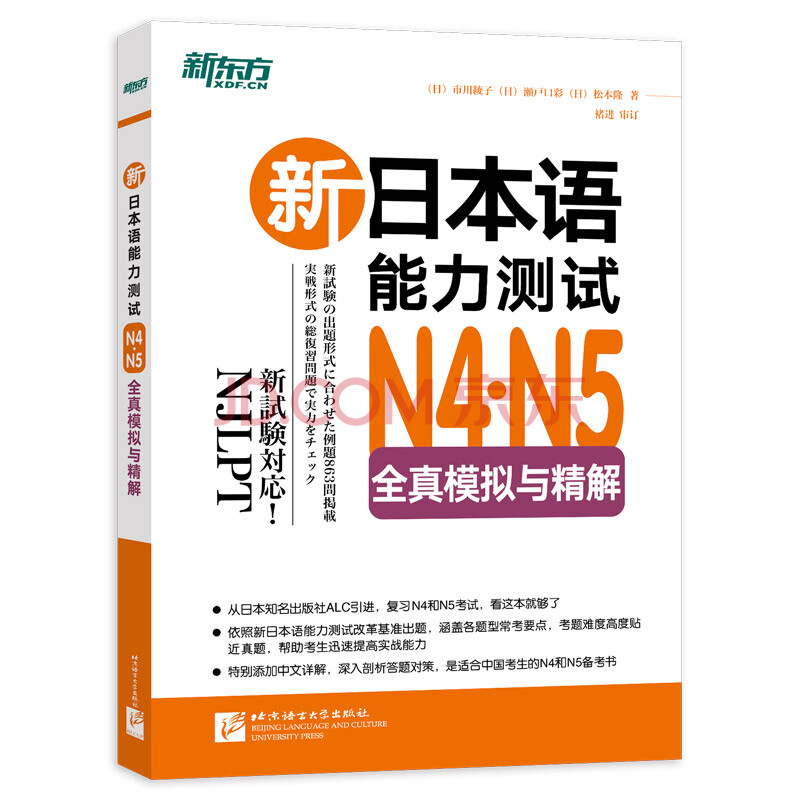 新东方新日本语能力测试n4 N5全真模拟与精解 日 市川绫子 日 濑户口彩 日 松本隆 摘要书评试读 京东图书