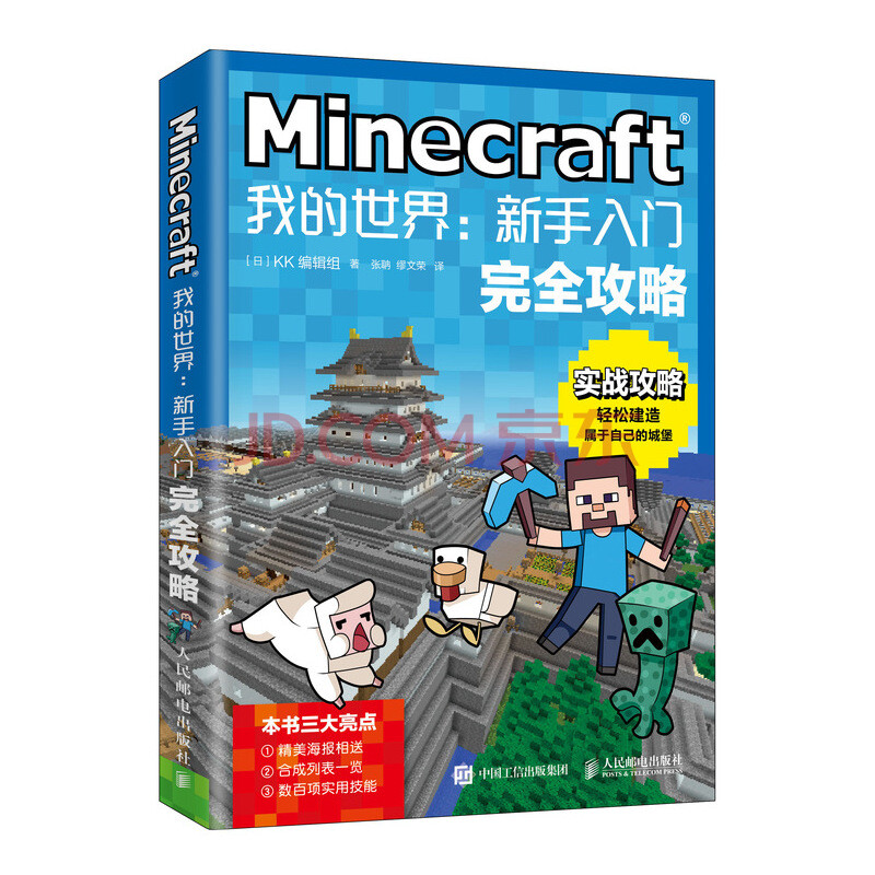Minecraft我的世界 新手入门完全攻略 摘要书评试读 京东图书