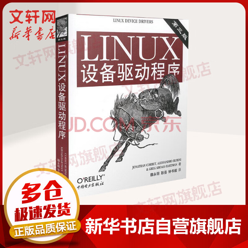 Linux设备驱动程序 第三版第3版 精通linux驱动设备开发linux设备驱动linux操作系统书籍中国电力出版社 摘要书评试读 京东图书