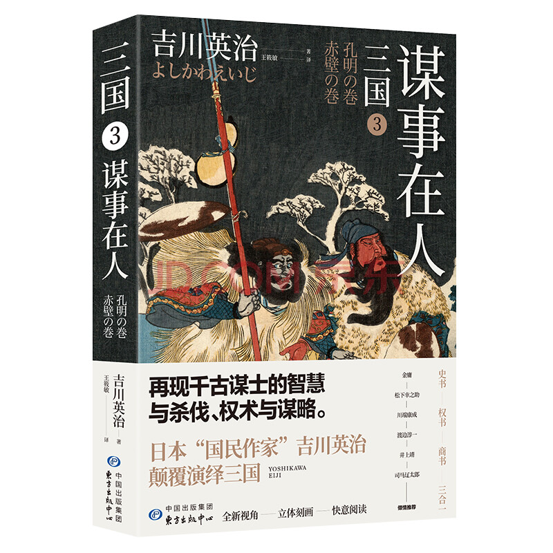 三国3 谋事在人 日本三国文化的奠基之作 日 吉川英治 摘要书评试读 京东图书