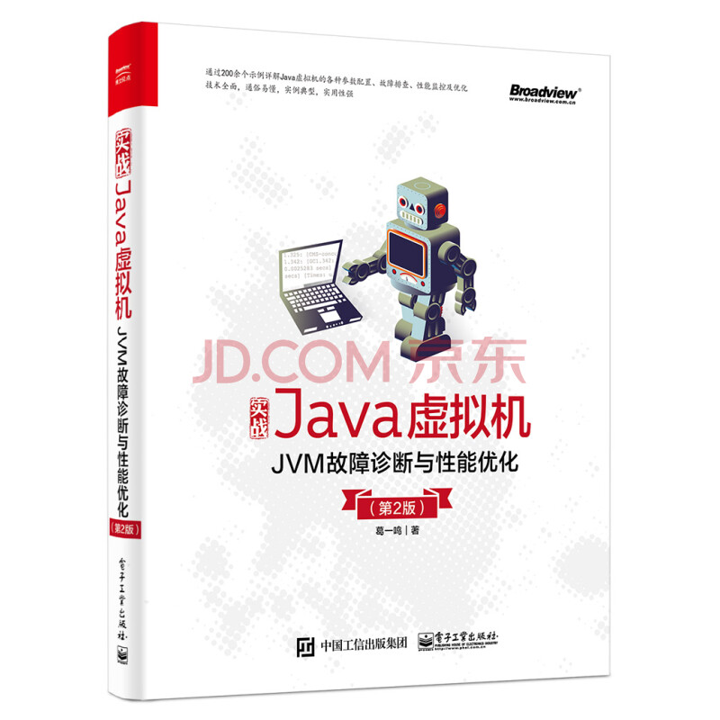 实战java虚拟机 Jvm故障诊断与性能优化 第2版 博文视点出品 葛一鸣 摘要书评试读 京东图书