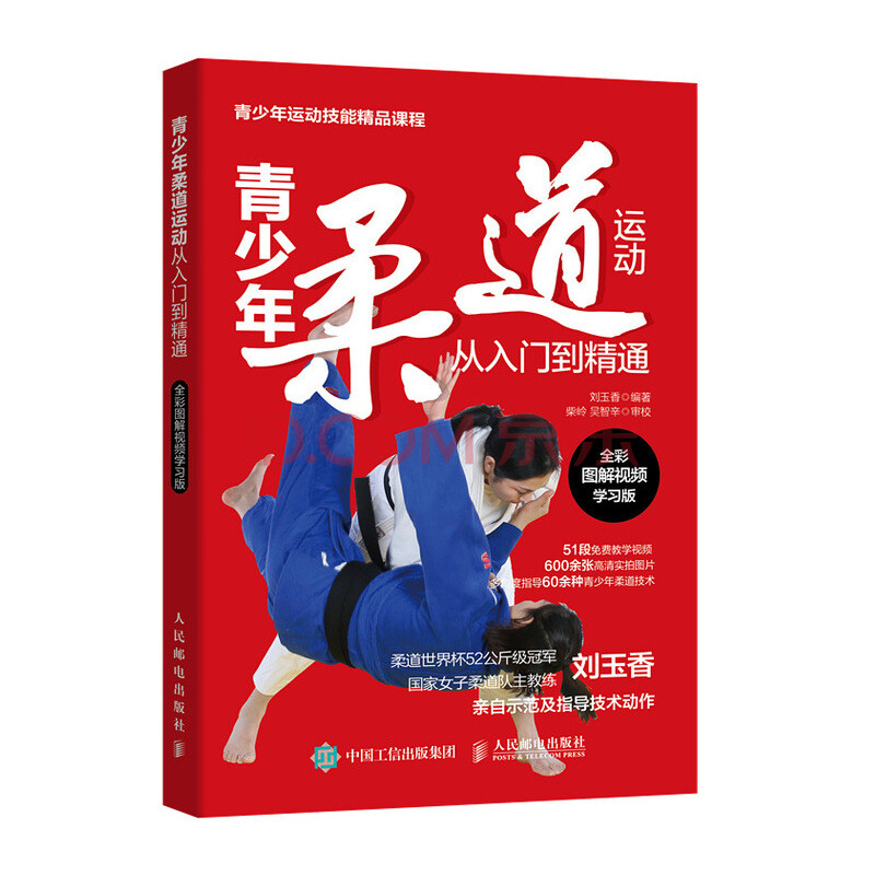 青少年柔道运动从入门到精通全彩图解视频学习版 刘玉香 摘要书评试读 京东图书