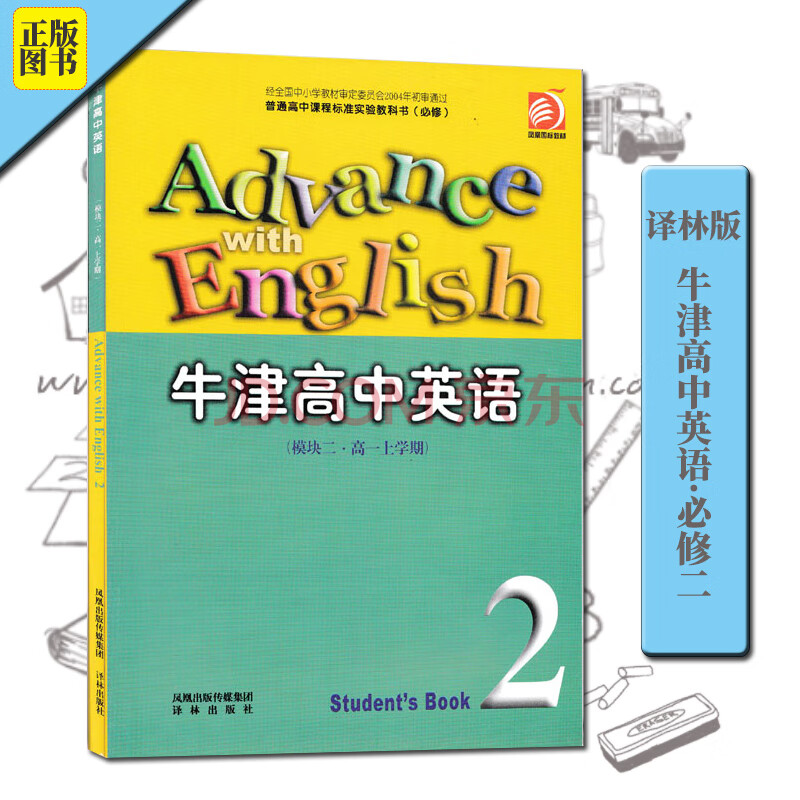 译林牛津版 牛津高中英语必修模块二课本牛津版高中英语必修2教材教科书凤凰译林出版社牛津英语必修 摘要书评试读 京东图书