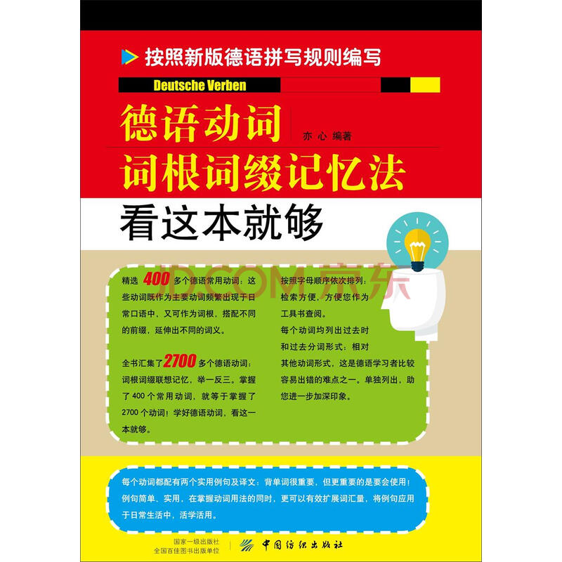 德语动词词根词缀记忆法 看这本就够 亦心 电子书下载 在线阅读 内容简介 评论 京东电子书频道