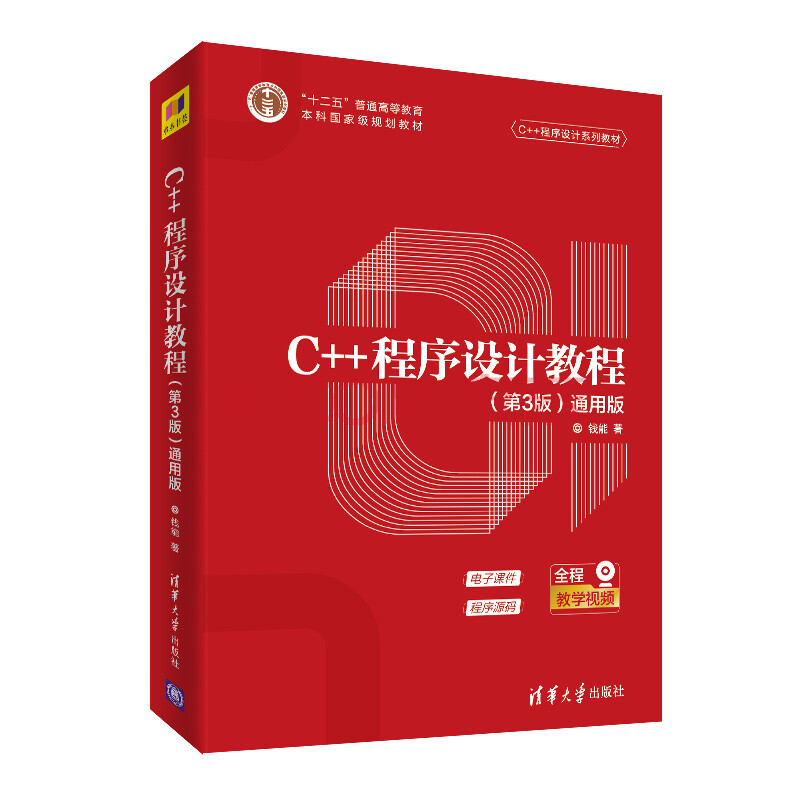 C 程序设计教程 第3版 通用版 C 程序设计系列教材