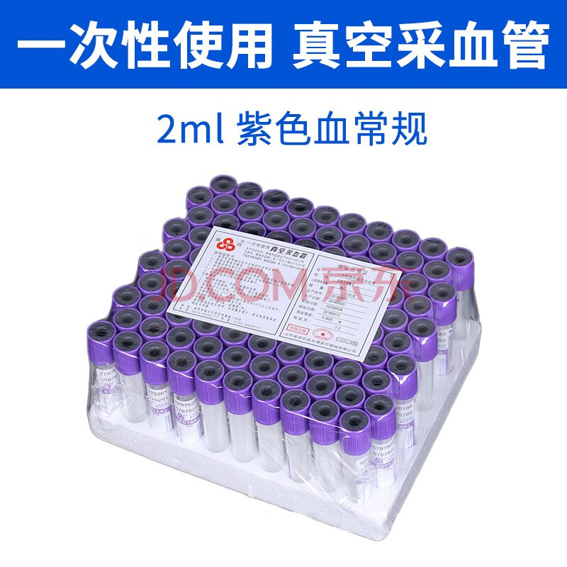 鑫鸽采血管一次性标本架医用真空普通生化血常规prp血清分离美容抽血负压抗凝管肝素钠抽血管鑫鸽2ml紫色血常规100支 图片价格品牌报价 京东