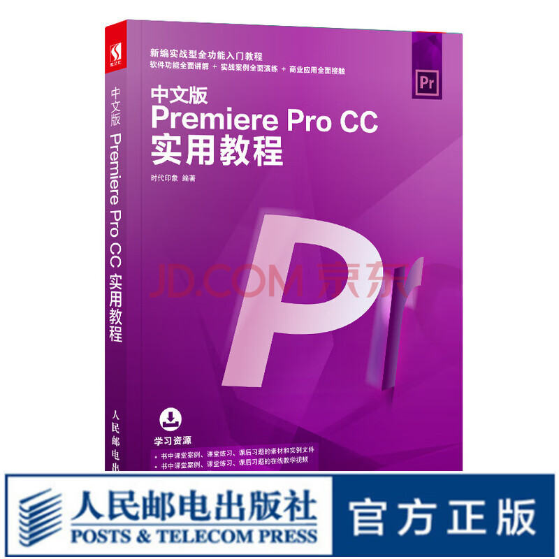 中文版Premiere Pro CC实用教程视频剪辑Premiere软件教程书籍影视剪辑 