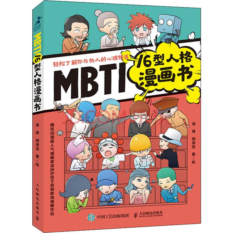 Mbti16型人格漫画书 摘要书评试读 京东图书