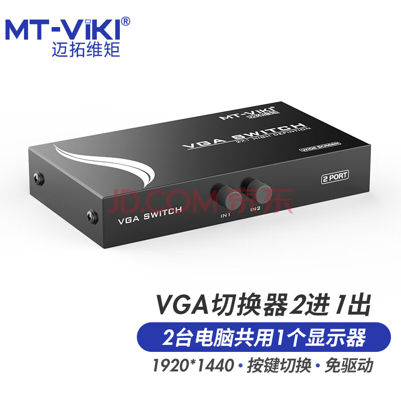 迈拓维矩 Mt Viki Vga切换器二进一出高清多电脑切屏器笔记本投影仪显示屏画面共享切换器vga切换器2口mt 15 2ch 图片价格品牌报价 京东