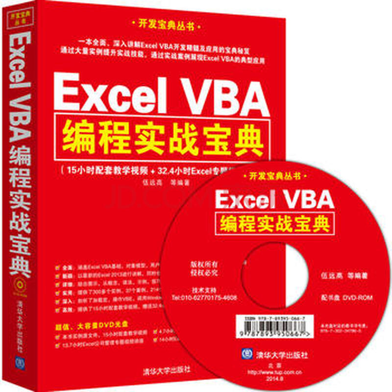Excel Vba编程实战宝典 配光盘 开发宝典丛书 伍远高等 摘要书评试读 京东图书