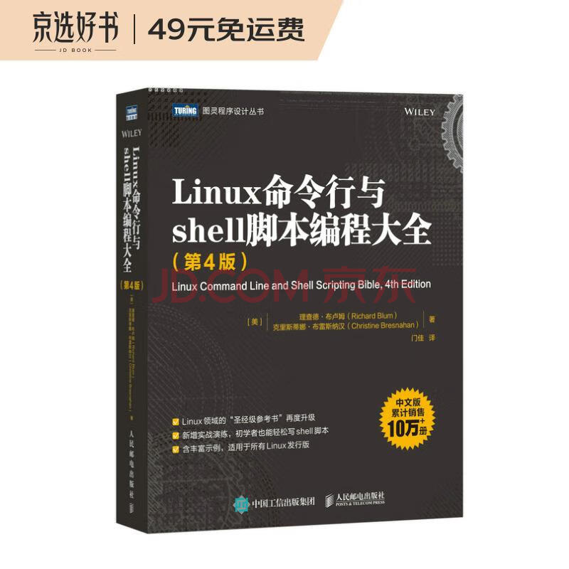 Linux命令行与shell脚本编程大全 第4版 图灵出品 美 理查德 布卢姆 Richard Blum 美 克里斯蒂娜 布雷斯纳汉 Christine 摘要书评试读 京东图书