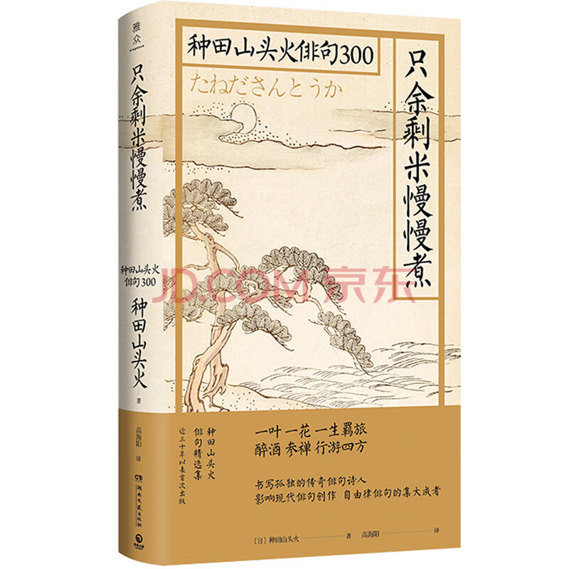 只余剩米慢慢煮种田山头火俳句300 小林一茶松尾芭蕉和歌百人一首日本文学外国诗歌诗集文学小 摘要书评试读 京东图书