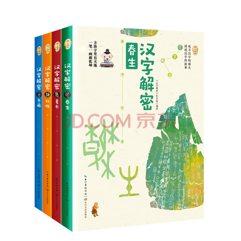 汉字解密》全四册》(《汉字解密》栏目组)【摘要书评试读】- 京东图书