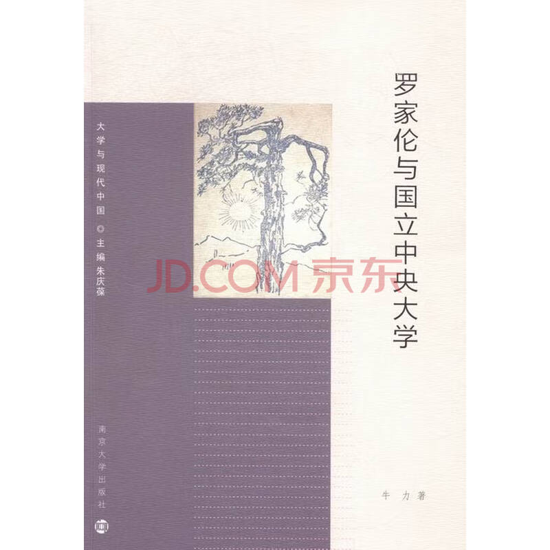 罗家伦与国立中央大学社会科学牛力著南京大学出版社 摘要书评试读 京东图书