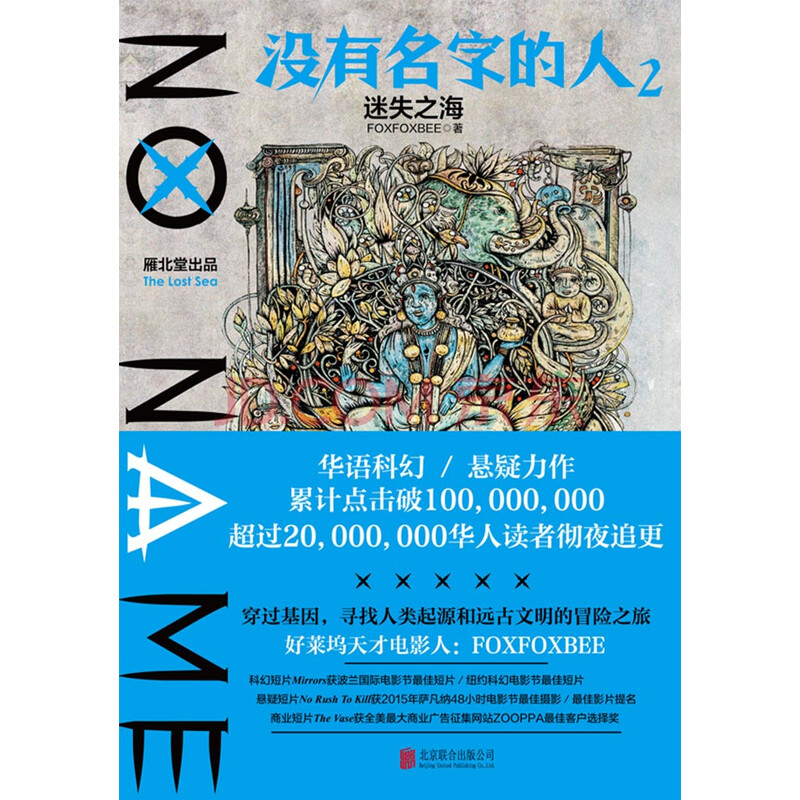 没有名字的人 2 迷失之海 Foxfoxbee 电子书下载 在线阅读 内容简介 评论 京东电子书频道
