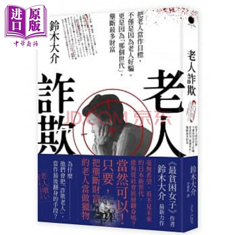 老人诈欺 把老人当作目标 不仅是因为老人好骗 更是因为 那个世代 垄断最多财富港台原版铃木大介 摘要书评试读 京东图书