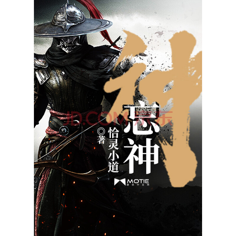 忘神 全集 恰灵小道 电子书下载 在线阅读 内容简介 评论 京东电子书频道