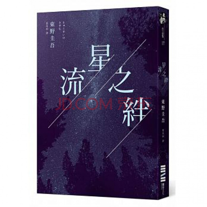 预订流星之绊经典回归版野圭吾经典故事悬疑推理破案文学小说港台图书原版书籍 摘要书评试读 京东图书