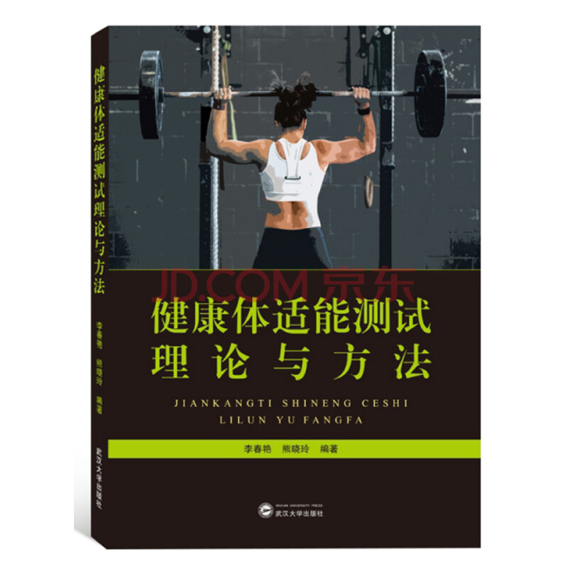 健康体适能测试理论与方法 李春艳 熊晓玲 摘要书评试读 京东图书