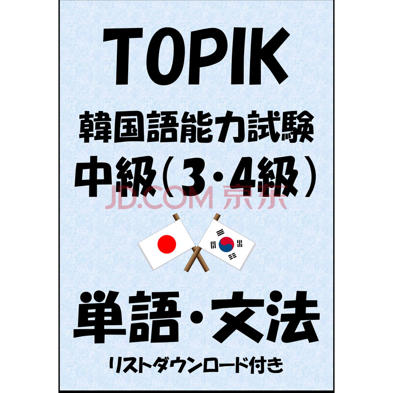 Topik 韓国語能力試験 中級 3 4級 単語 文法 リストダウンロード付き Sam Tanaka 电子书下载 在线阅读 内容简介 评论 京东电子书频道