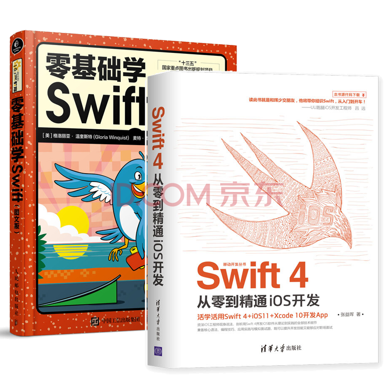 包邮Swift 4从零到精通iOS开发+零基础学Swift 图文版Swift语言编程教程 