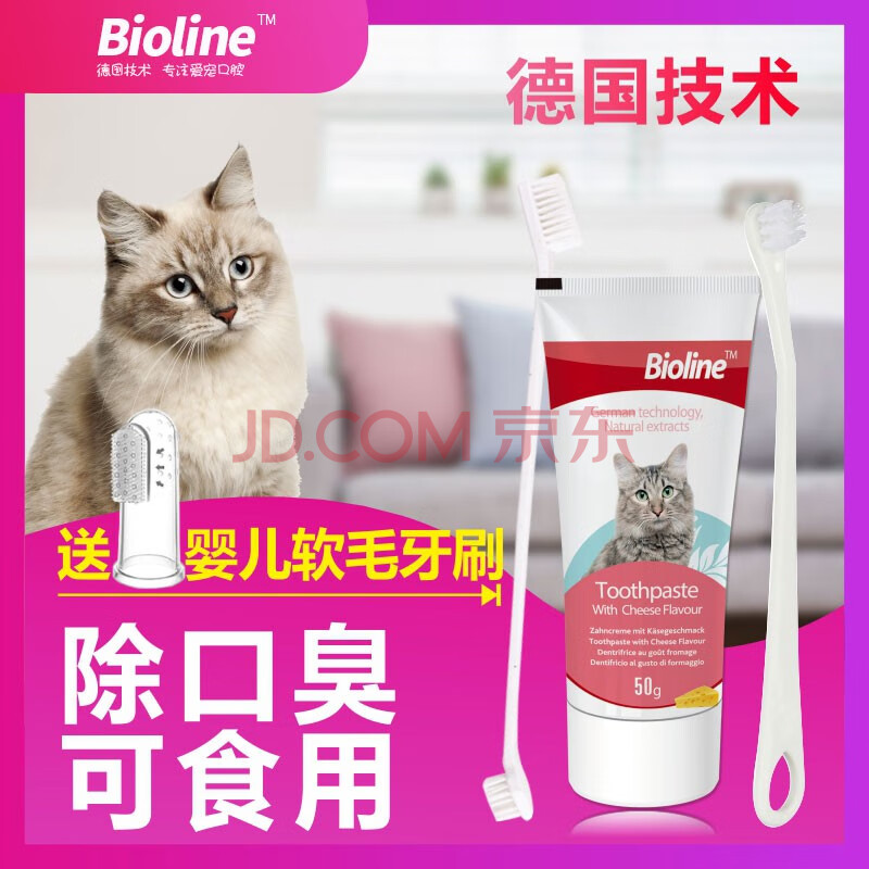 Bioline生物涟猫牙刷猫牙膏猫咪牙刷宠物牙膏猫刷牙去除口臭牙结石口腔清洁牙齿猫牙刷牙膏套装 赠指套牙刷 图片价格品牌报价 京东