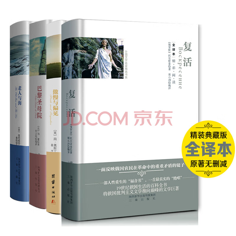 全4册精装原著巴黎圣母院书正版老人与海海明威傲慢与偏见复活托尔斯泰 摘要书评试读 京东图书