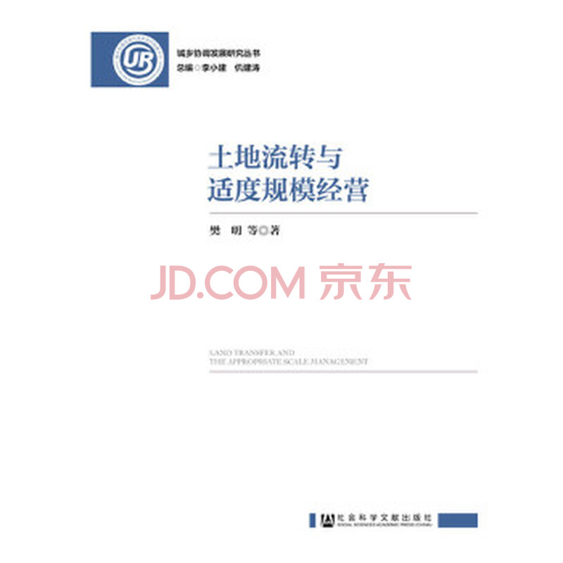土地流转与适度规模经营 樊明社会科学文献出版社 摘要书评试读 京东图书